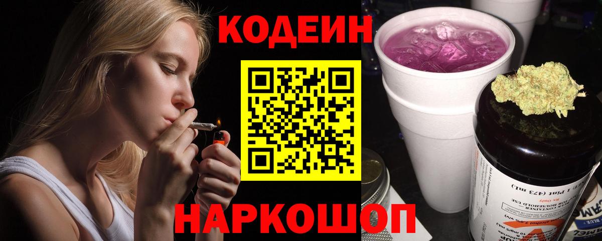 Городец  Кодеиновый сироп Lean Purple Drank  Codein напиток Lean (лин)  Вход с VPN 